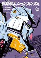 機動戦士ムーンガンダム （15）