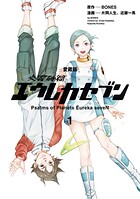 【愛蔵版】交響詩篇エウレカセブン （1）