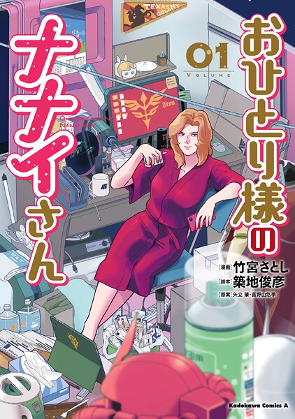 おひとり様のナナイさん 1