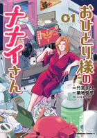 おひとり様のナナイさん