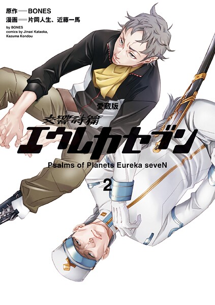 【愛蔵版】交響詩篇エウレカセブン （2）