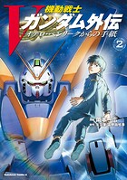 機動戦士Vガンダム外伝 オデロ・ヘンリークからの手紙