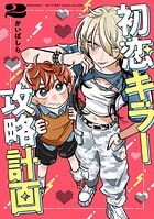 初恋キラー攻略計画