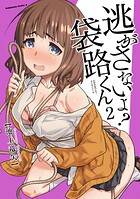 逃がさないよ? 袋路くん