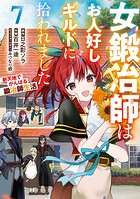 女鍛冶師はお人好しギルドに拾われました〜新天地でがんばる鍛冶師生活〜 7