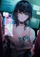 〇〇しないと出られない部屋アンソロジーコミック 1