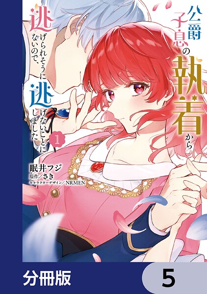 公爵子息の執着から逃げられそうにないので、逃げないことにしました【分冊版】 5