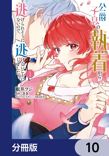 公爵子息の執着から逃げられそうにないので、逃げないことにしました【分冊版】 10