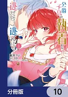 公爵子息の執着から逃げられそうにないので、逃げないことにしました【分冊版】 10