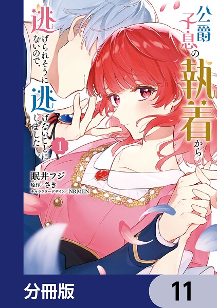 公爵子息の執着から逃げられそうにないので、逃げないことにしました【分冊版】（単話）
