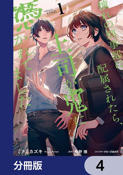 憧れの刑事部に配属されたら、上司が鬼に憑かれてました【分冊版】 4