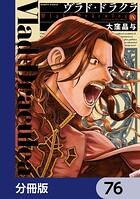 ヴラド・ドラクラ【分冊版】 76