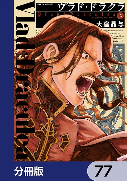 ヴラド・ドラクラ【分冊版】 77