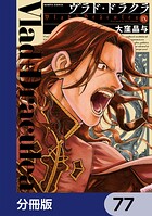 ヴラド・ドラクラ【分冊版】 77