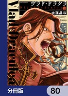 ヴラド・ドラクラ【分冊版】 80