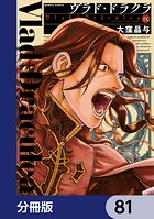 ヴラド・ドラクラ【分冊版】 81