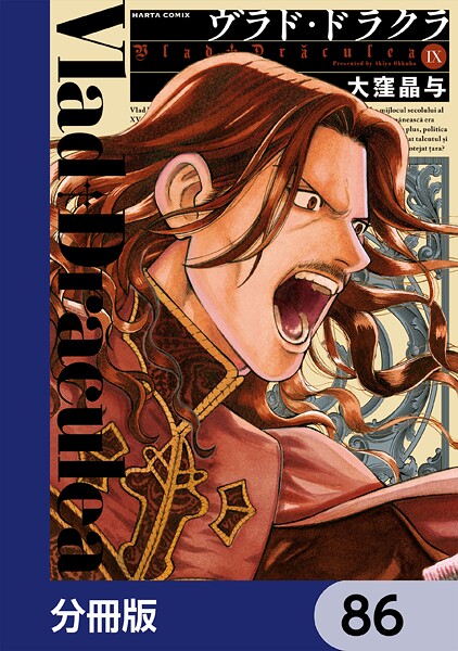 ヴラド・ドラクラ【分冊版】（単話）