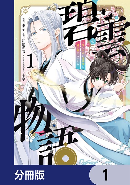 碧雲物語 〜女のおれが霊法界の男子校に入ったら〜【分冊版】 1