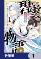 碧雲物語 〜女のおれが霊法界の男子校に入ったら〜【分冊版】（単話）
