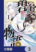 碧雲物語 〜女のおれが霊法界の男子校に入ったら〜【分冊版】 3