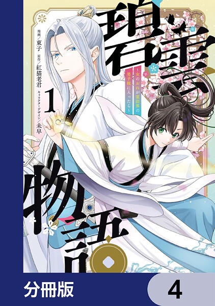 碧雲物語 〜女のおれが霊法界の男子校に入ったら〜【分冊版】 4