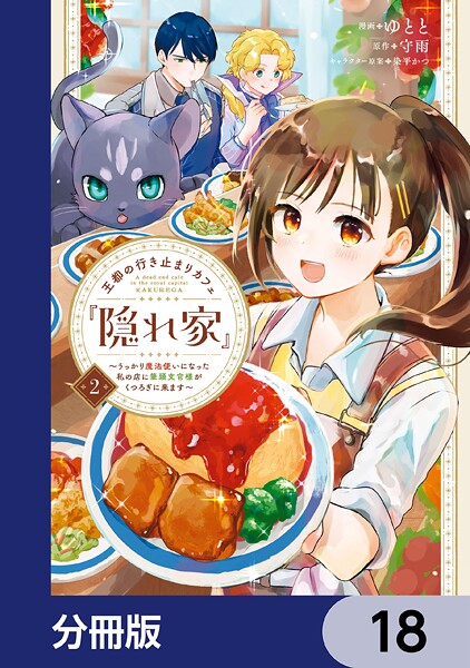 王都の行き止まりカフェ『隠れ家』 〜うっかり魔法使いになった私の店に筆頭文官様がくつろぎに来ます〜【分冊版】 18