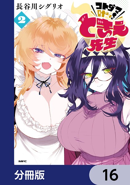 コトダマ叶えて！ ときえ先生【分冊版】 16