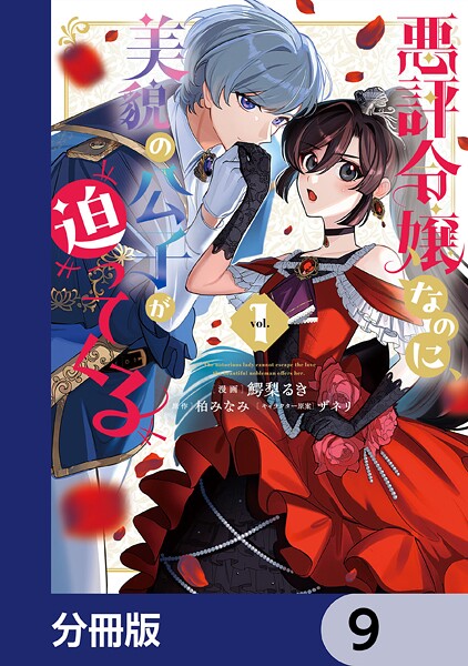 悪評令嬢なのに、美貌の公子が迫ってくる【分冊版】 9