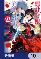 悪評令嬢なのに、美貌の公子が迫ってくる【分冊版】（単話）