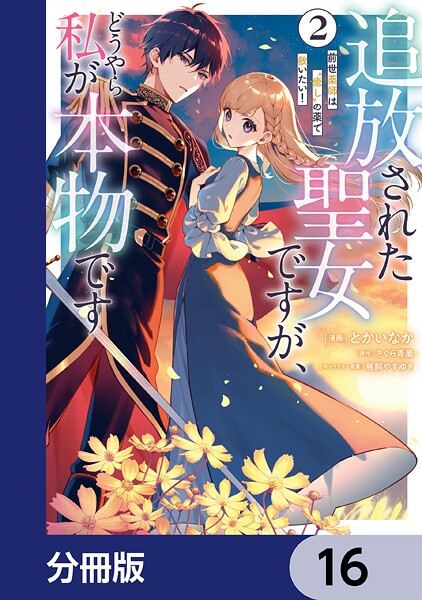 追放された聖女ですが、どうやら私が本物です【分冊版】 16