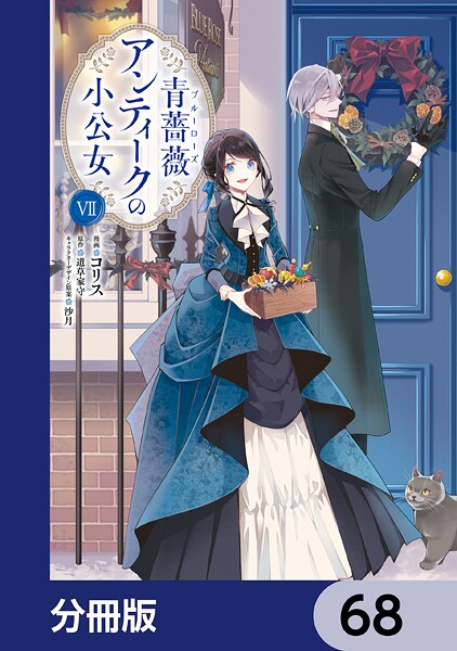 青薔薇アンティークの小公女【分冊版】 68