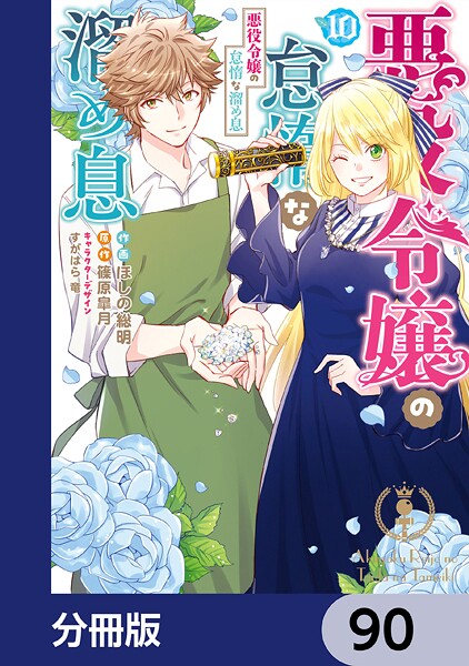 悪役令嬢の怠惰な溜め息【分冊版】 90