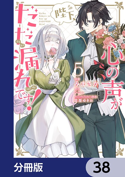 陛下、心の声がだだ漏れです！【分冊版】 38