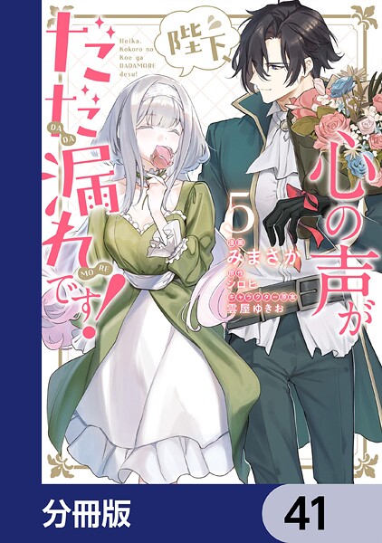 陛下、心の声がだだ漏れです！【分冊版】 41