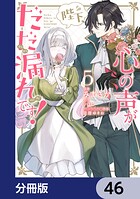 陛下、心の声がだだ漏れです！【分冊版】（単話）