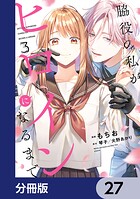 脇役の私がヒロインになるまで【分冊版】 27
