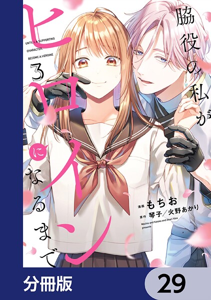 脇役の私がヒロインになるまで【分冊版】 29