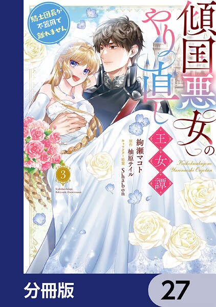 傾国悪女のやり直し王女譚【分冊版】 27