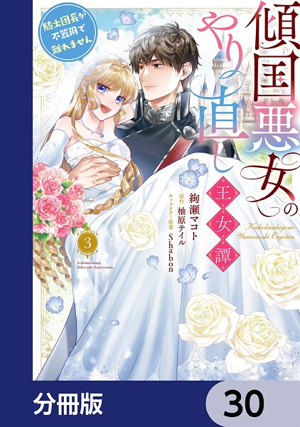 傾国悪女のやり直し王女譚【分冊版】 30