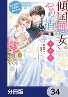 傾国悪女のやり直し王女譚【分冊版】（単話）