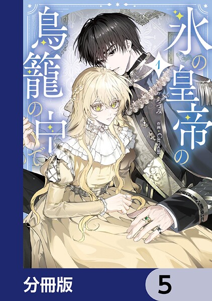 氷の皇帝の鳥籠の中で【分冊版】 5