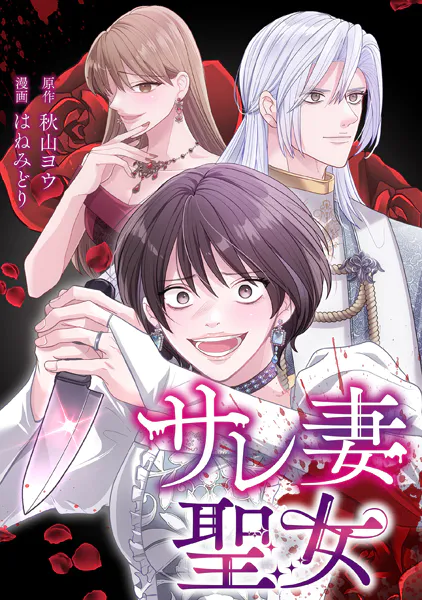 サレ妻聖女【タテスク】 第13話 欲望渦巻く夜会にて