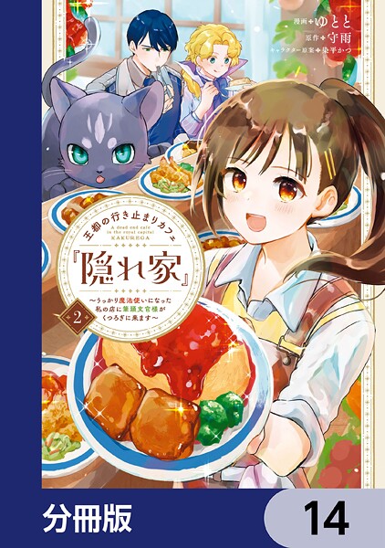 王都の行き止まりカフェ『隠れ家』 〜うっかり魔法使いになった私の店に筆頭文官様がくつろぎに来ます〜【分冊版】 14