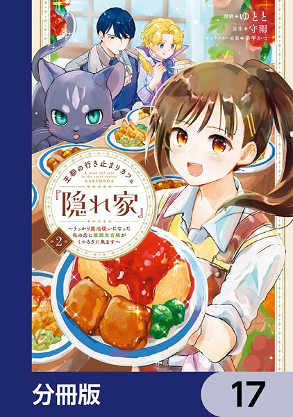 王都の行き止まりカフェ『隠れ家』 〜うっかり魔法使いになった私の店に筆頭文官様がくつろぎに来ます〜【分冊版】 17