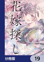 皇帝廟の花嫁探し【分冊版】 19
