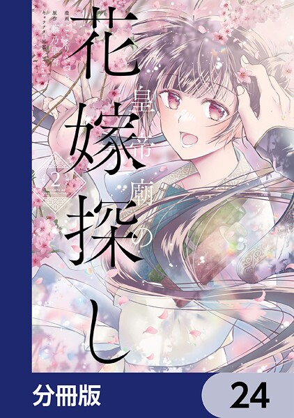 皇帝廟の花嫁探し【分冊版】 24