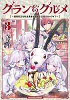 グラン＆グルメ 3