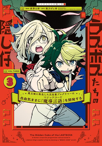 ラスボスたちの隠し仔 〜魔王城に転生した元社畜プログラマーは自由気ままに『魔導言語』を開発する〜 3