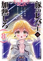 豚のレバーは加熱しろ 8