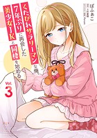 くたびれサラリーマンな俺、7年ぶりに再会した美少女JKと同棲を始める 3